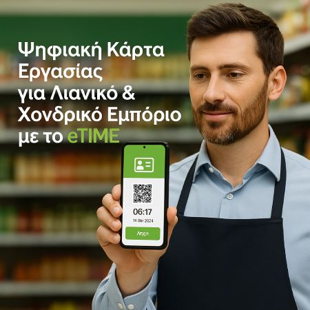 Ψηφιακή Κάρτα Εργασίας Στο Λιανεμπόριο