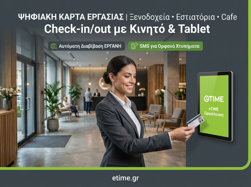 Ψηφιακή Κάρτα Εργασίας σε Ξενοδοχείο, Εστίαση και Καφέ